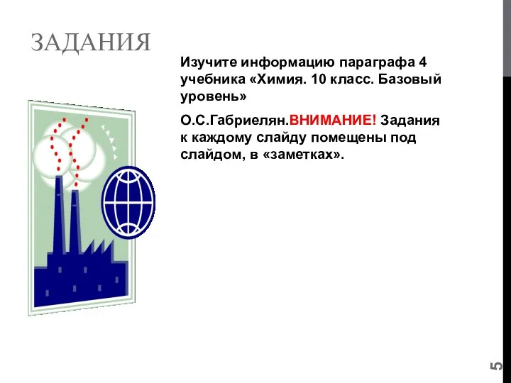 ЗАДАНИЯ Изучите информацию параграфа 4 учебника «Химия. 10 класс. Базовый