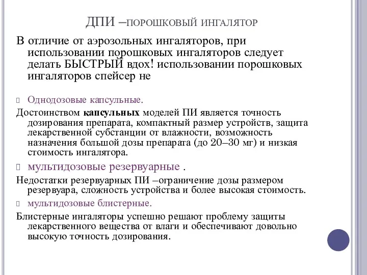 ДПИ –порошковый ингалятор В отличие от аэрозольных ингаляторов, при использовании порошковых ингаляторов следует