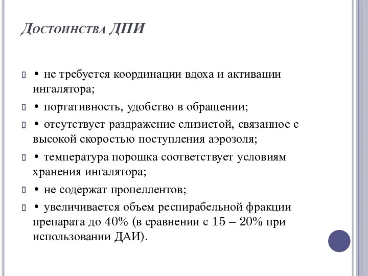 • не требуется координации вдоха и активации ингалятора; • портативность,