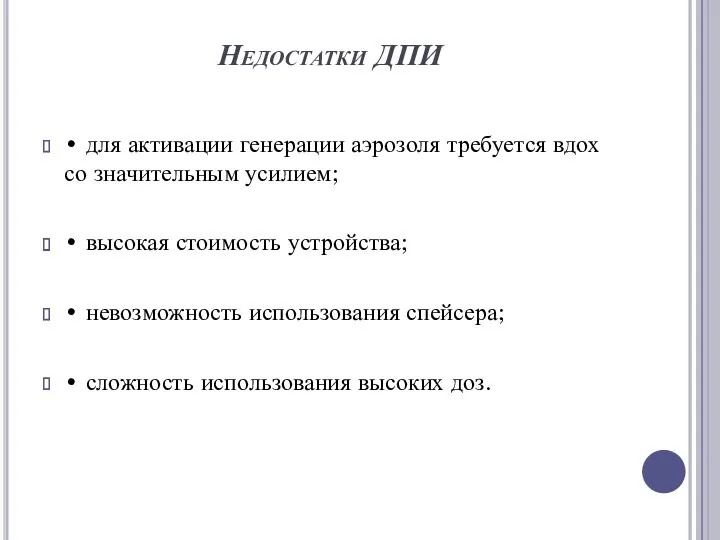 Недостатки ДПИ • для активации генерации аэрозоля требуется вдох со значительным усилием; •