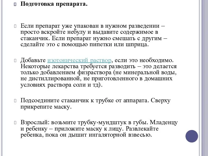 Подготовка препарата. Если препарат уже упакован в нужном разведении –