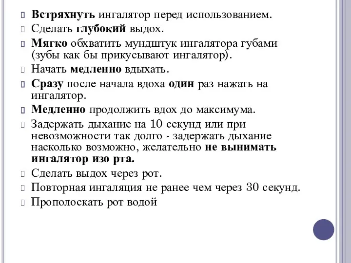 Встряхнуть ингалятор перед использованием. Сделать глубокий выдох. Мягко обхватить мундштук