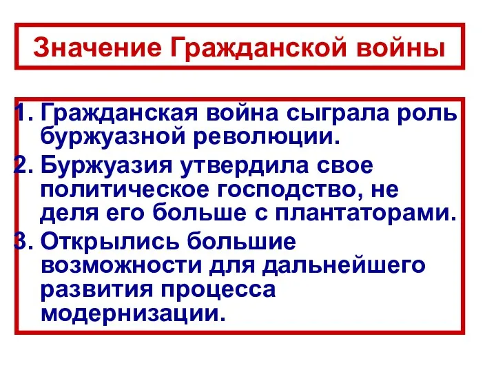 Гражданская война сыграла роль буржуазной революции. Буржуазия утвердила свое политическое