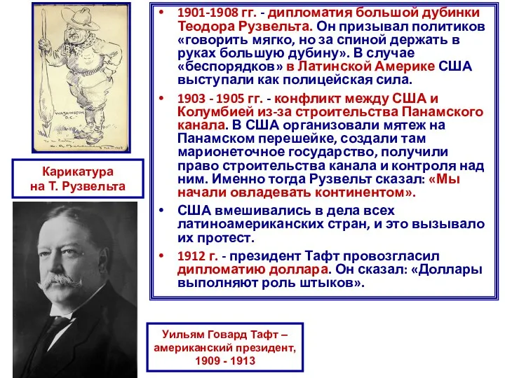 1901-1908 гг. - дипломатия большой дубинки Теодора Рузвельта. Он призывал