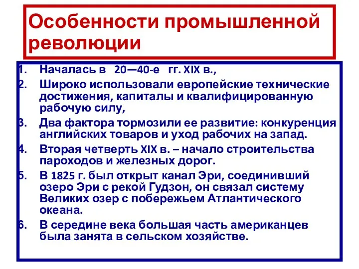 Особенности промышленной революции Началась в 20—40-е гг. XIX в., Широко