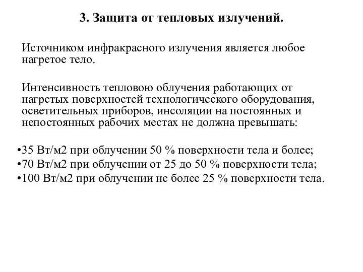 3. Защита от тепловых излучений. Источником инфракрасного излучения является любое