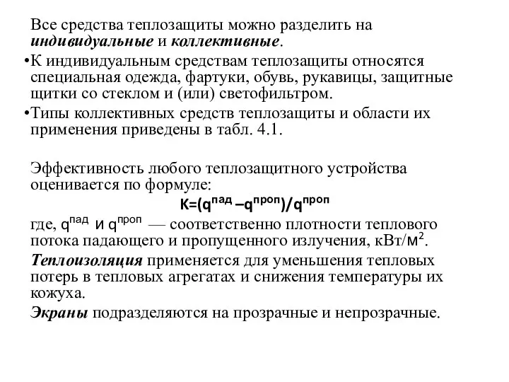 Все средства теплозащиты можно разделить на индивидуальные и коллективные. К