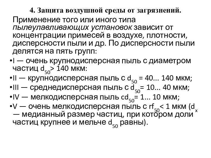 4. Защита воздушной среды от загрязнений. Применение того или иного