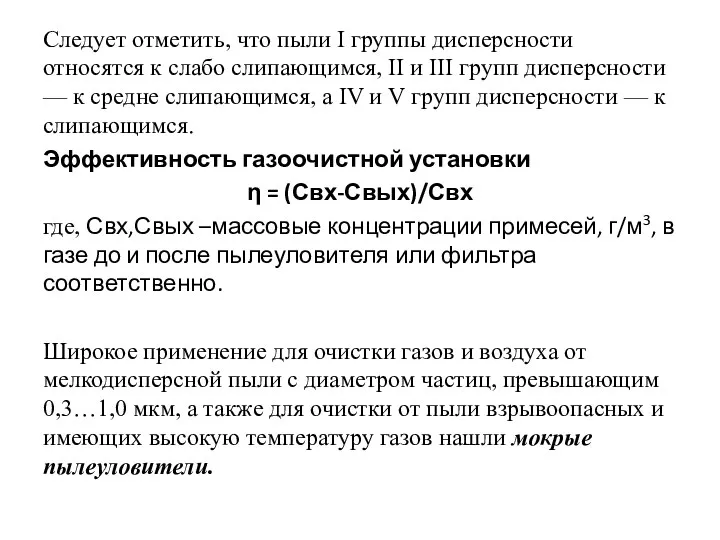 Следует отметить, что пыли I группы дисперсности относятся к слабо