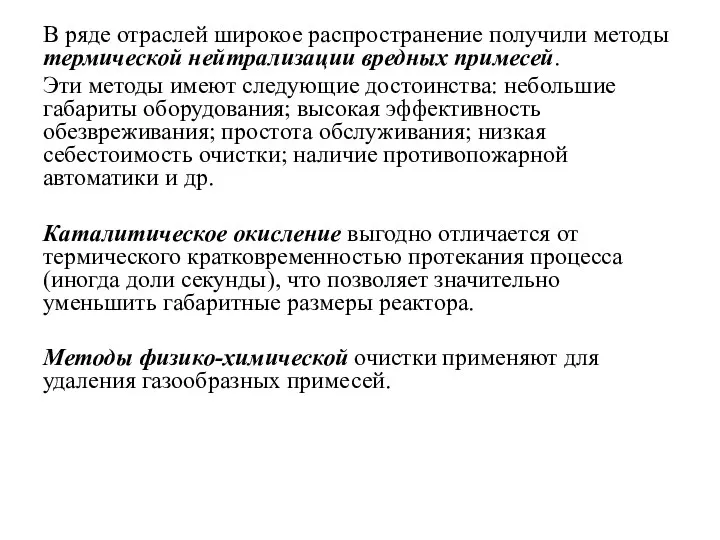 В ряде отраслей широкое распространение получили методы термической нейтрализации вредных