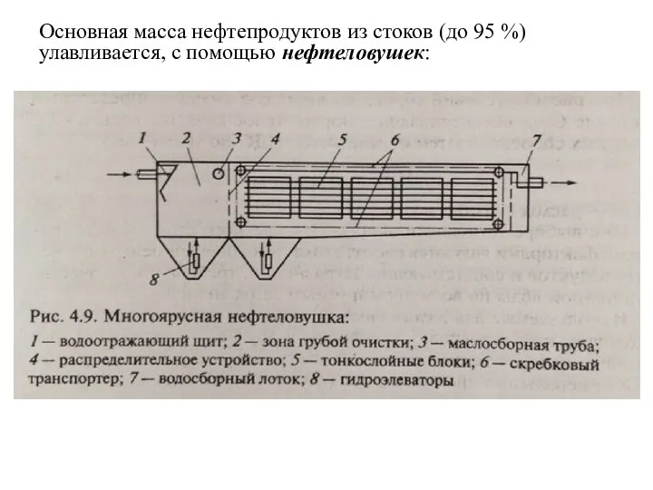 Основная масса нефтепродуктов из стоков (до 95 %) улавливается, с помощью нефтеловушек: