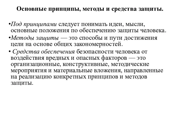 Основные принципы, методы и средства защиты. Под принципами следует понимать