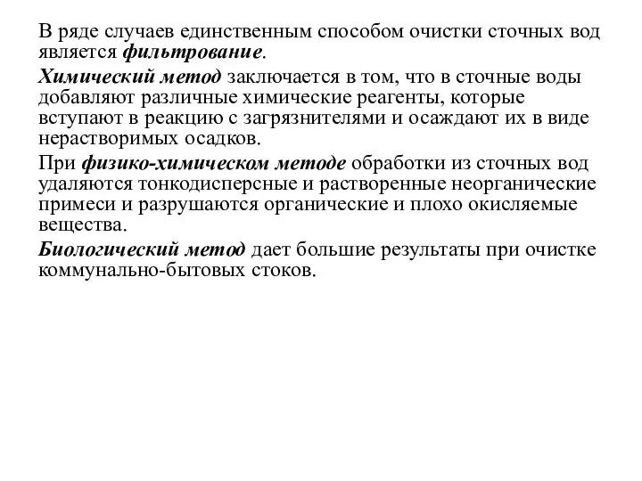 В ряде случаев единственным способом очистки сточных вод является фильтрование.