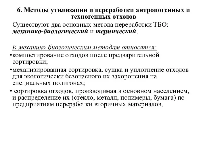 6. Методы утилизации и переработки антропогенных и техногенных отходов Существуют