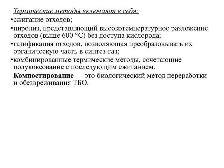 Термические методы включают в себя: сжигание отходов; пиролиз, представляющий высокотемпературное