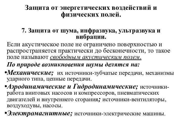 Защита от энергетических воздействий и физических полей. 7. Защита от