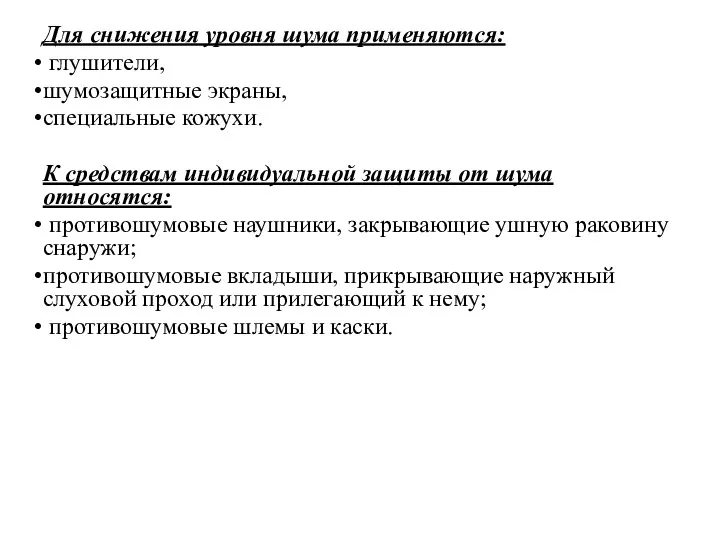 Для снижения уровня шума применяются: глушители, шумозащитные экраны, специальные кожухи.