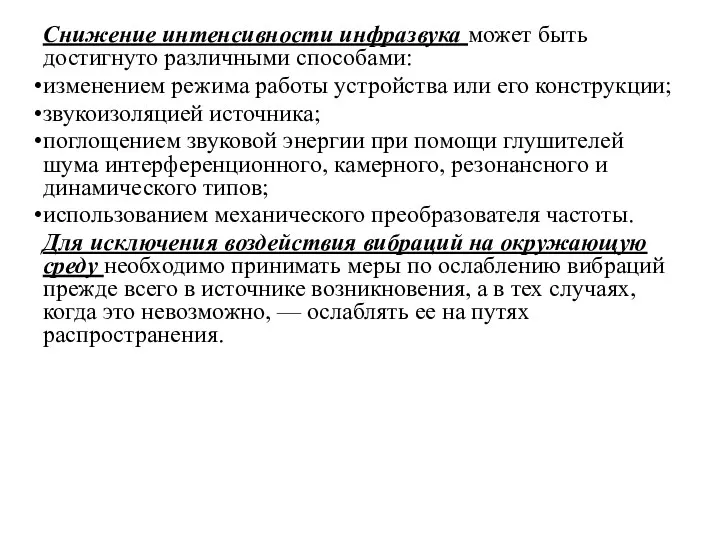 Снижение интенсивности инфразвука может быть достигнуто различными способами: изменением режима