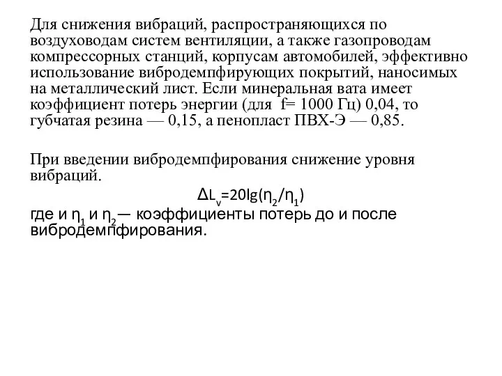 Для снижения вибраций, распространяющихся по воздуховодам систем вентиляции, а также