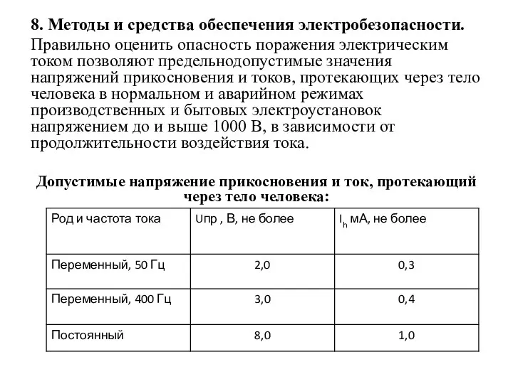 8. Методы и средства обеспечения электробезопасности. Правильно оценить опасность поражения