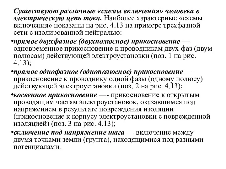 Существуют различные «схемы включения» человека в электрическую цепь тока. Наиболее