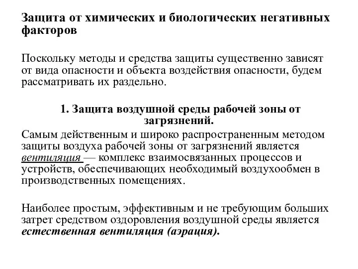 Защита от химических и биологических негативных факторов Поскольку методы и