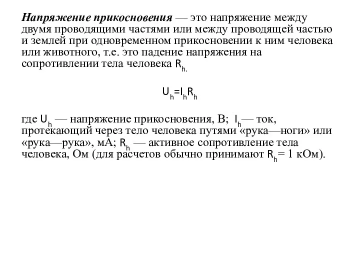 Напряжение прикосновения — это напряжение между двумя проводящими частями или