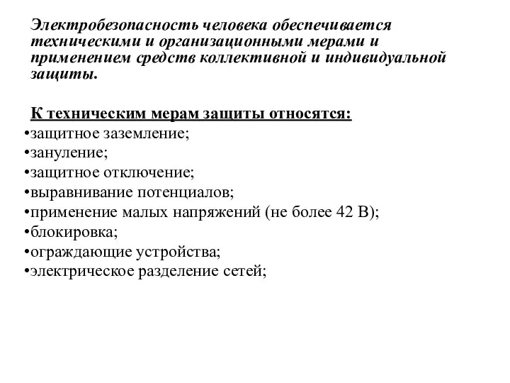 Электробезопасность человека обеспечивается техническими и организационными мерами и применением средств