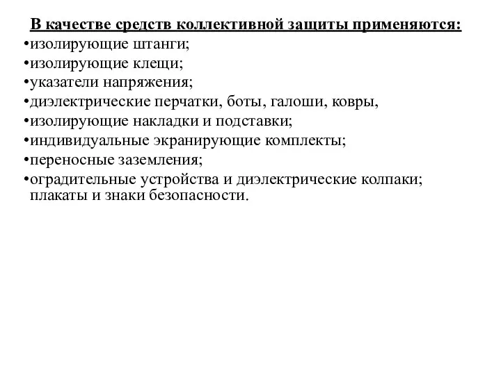 В качестве средств коллективной защиты применяются: изолирующие штанги; изолирующие клещи;