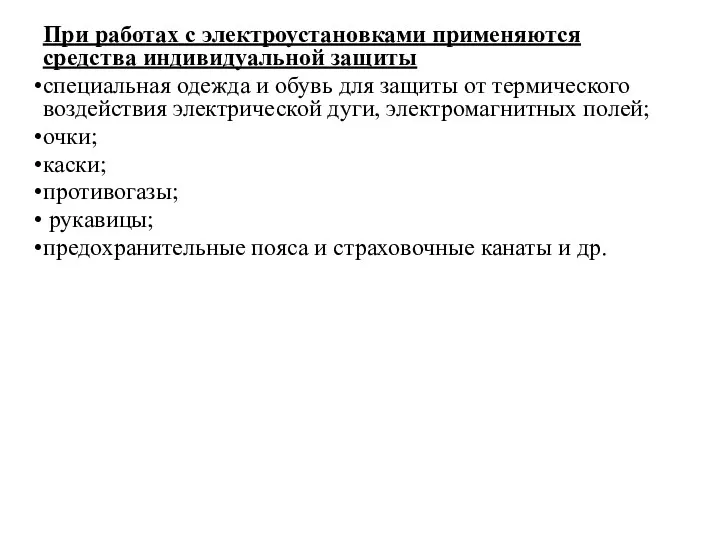 При работах с электроустановками применяются средства индивидуальной защиты специальная одежда