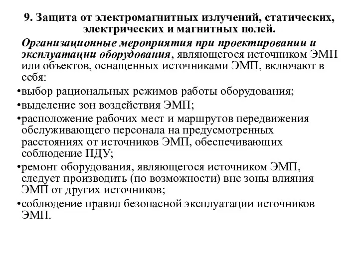 9. Защита от электромагнитных излучений, статических, электрических и магнитных полей.