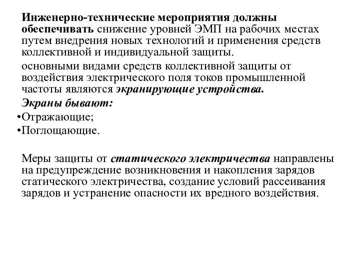 Инженерно-технические мероприятия должны обеспечивать снижение уровней ЭМП на рабочих местах