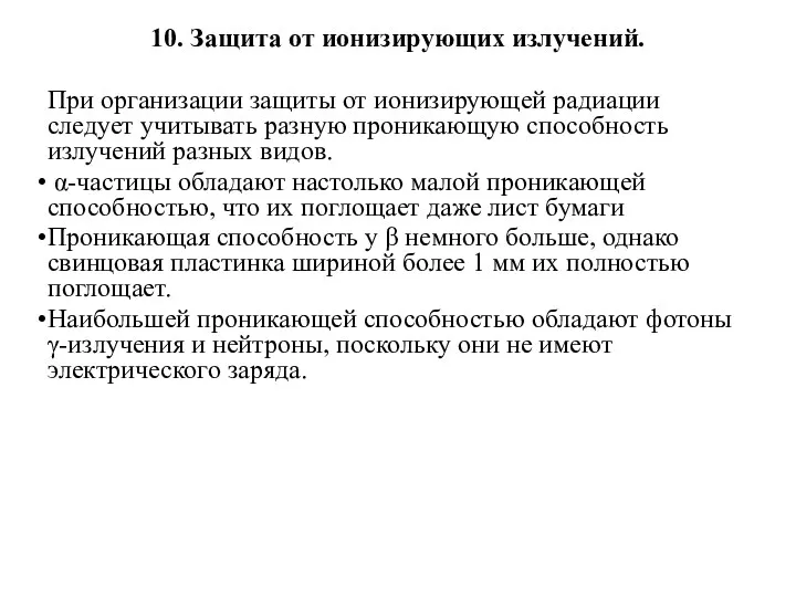 10. Защита от ионизирующих излучений. При организации защиты от ионизирующей