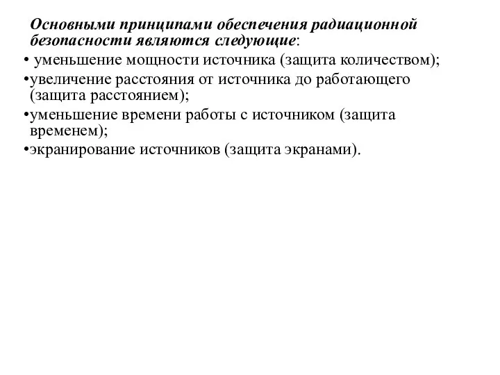 Основными принципами обеспечения радиационной безопасности являются следующие: уменьшение мощности источника