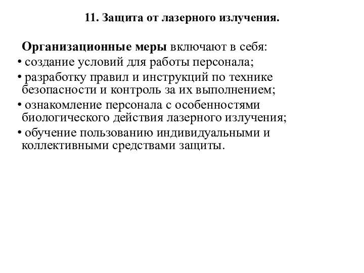 11. Защита от лазерного излучения. Организационные меры включают в себя: