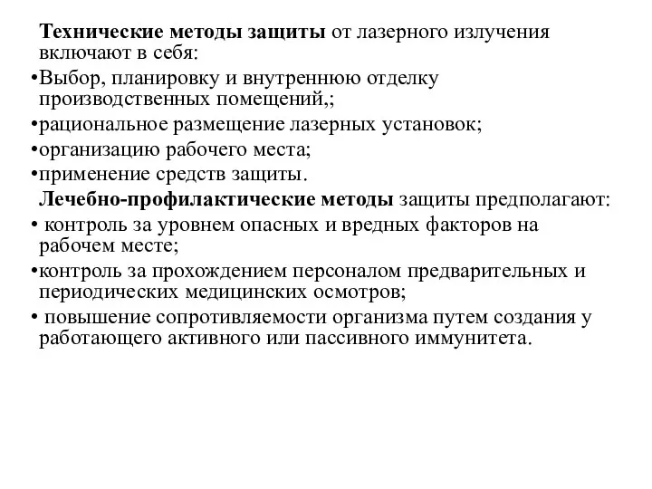 Технические методы защиты от лазерного излучения включают в себя: Выбор,