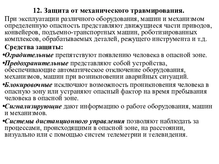 12. Защита от механического травмирования. При эксплуатации различного оборудования, машин