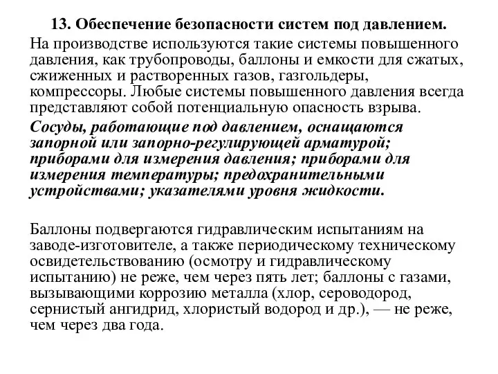 13. Обеспечение безопасности систем под давлением. На производстве используются такие