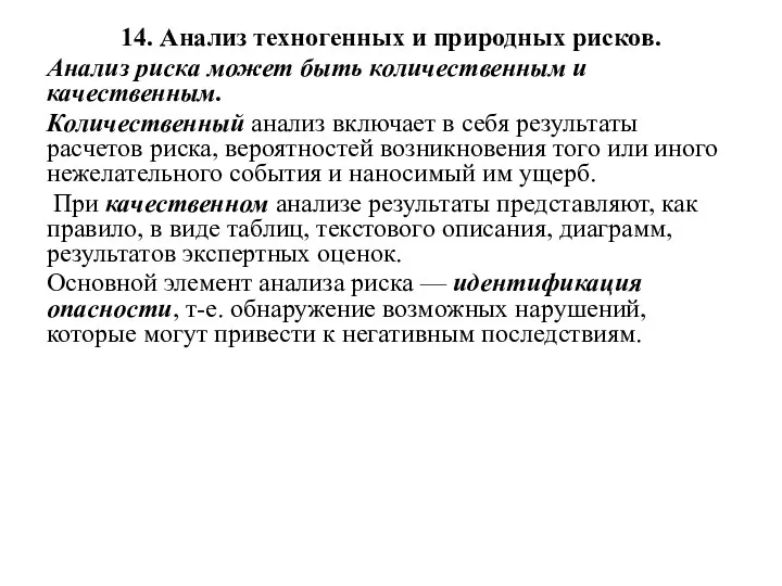 14. Анализ техногенных и природных рисков. Анализ риска может быть