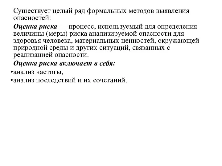 Существует целый ряд формальных методов выявления опасностей: Оценка риска —