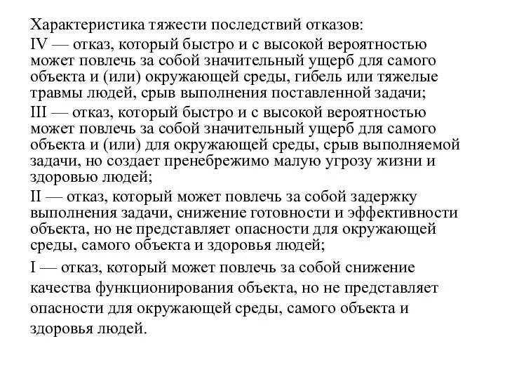 Характеристика тяжести последствий отказов: IV — отказ, который быстро и