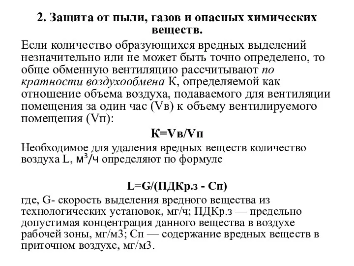 2. Защита от пыли, газов и опасных химических веществ. Если