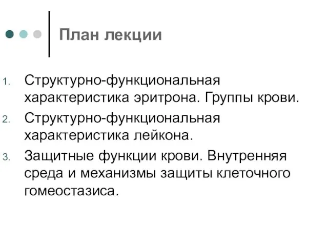 План лекции Структурно-функциональная характеристика эритрона. Группы крови. Структурно-функциональная характеристика лейкона.