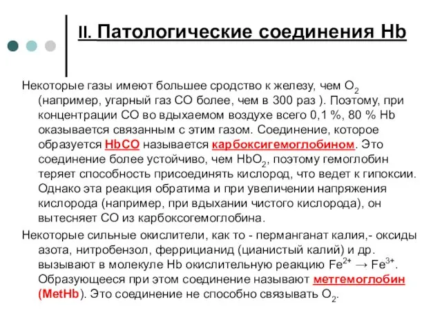 II. Патологические соединения Hb Некоторые газы имеют большее сродство к