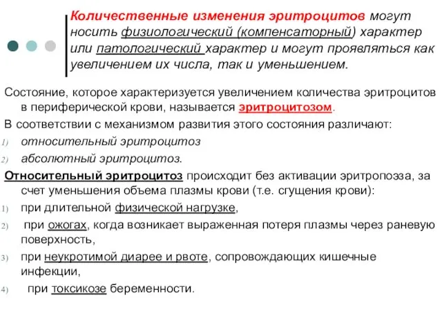 Количественные изменения эритроцитов могут носить физиологический (компенсаторный) характер или патологический