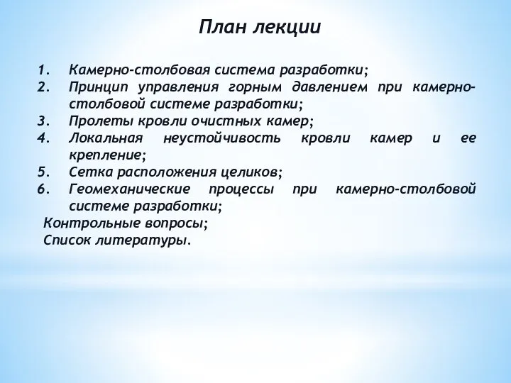 План лекции Камерно-столбовая система разработки; Принцип управления горным давлением при