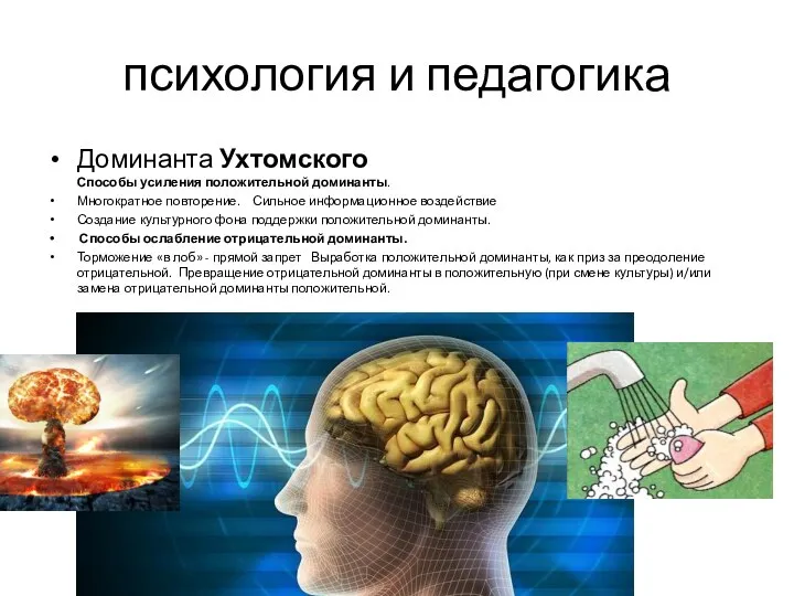 психология и педагогика Доминанта Ухтомского Способы усиления положительной доминанты. Многократное