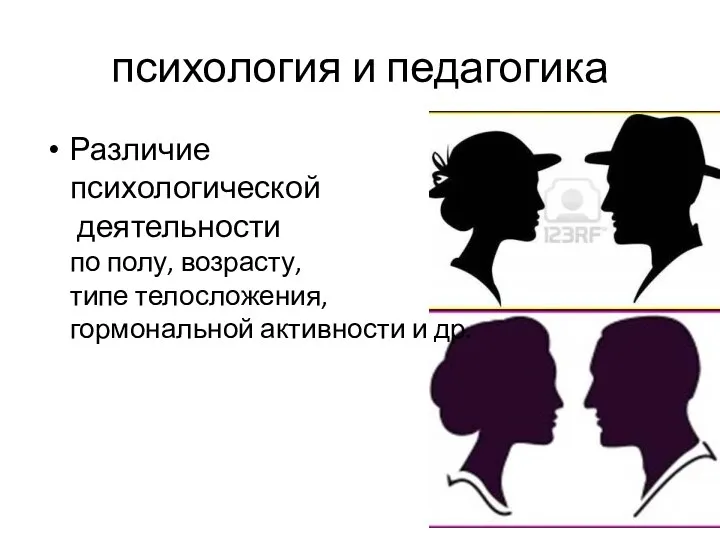 психология и педагогика Различие психологической деятельности по полу, возрасту, типе телосложения, гормональной активности и др.