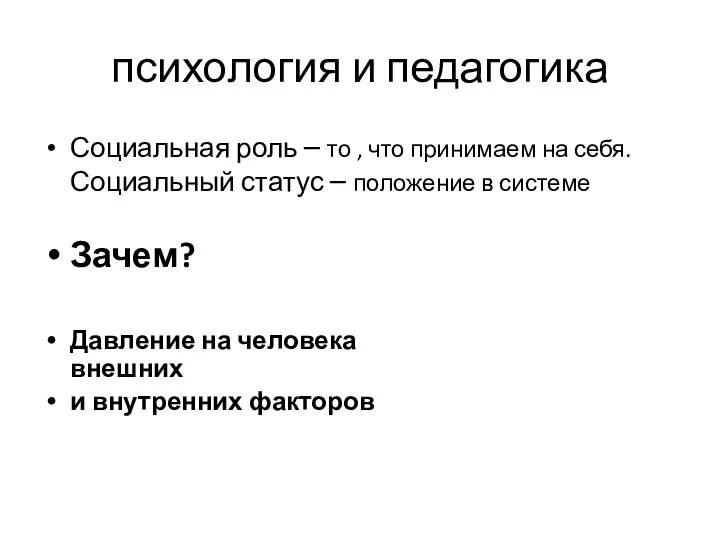 психология и педагогика Социальная роль – то , что принимаем