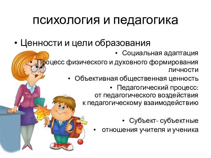 психология и педагогика Ценности и цели образования Социальная адаптация Процесс